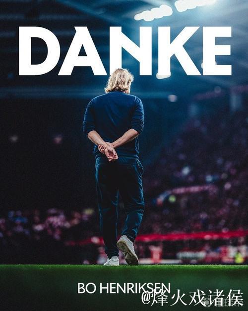 美因茨官宣主帅亨里克森离任，球队仅积6分排名靠后